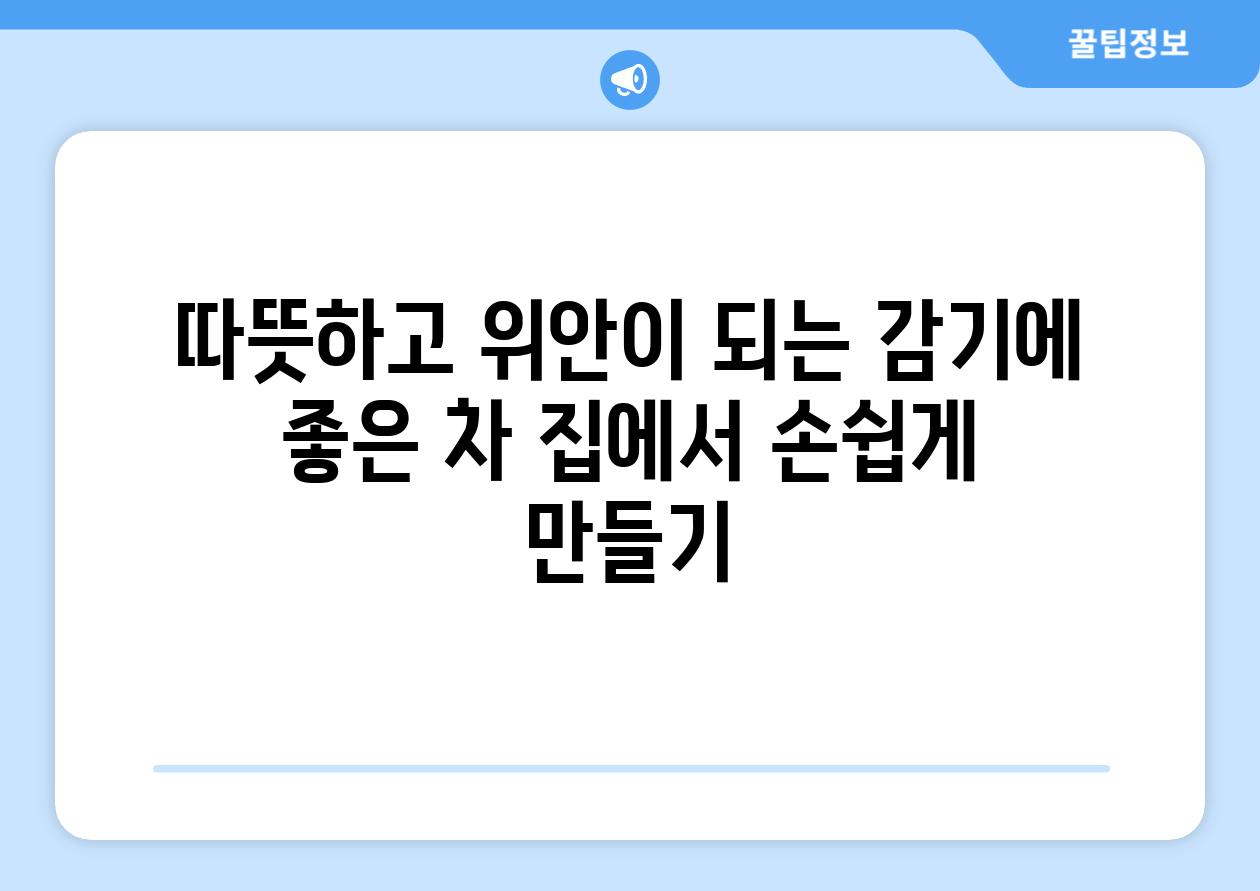 따뜻하고 위안이 되는 감기에 좋은 차 집에서 손쉽게 만들기