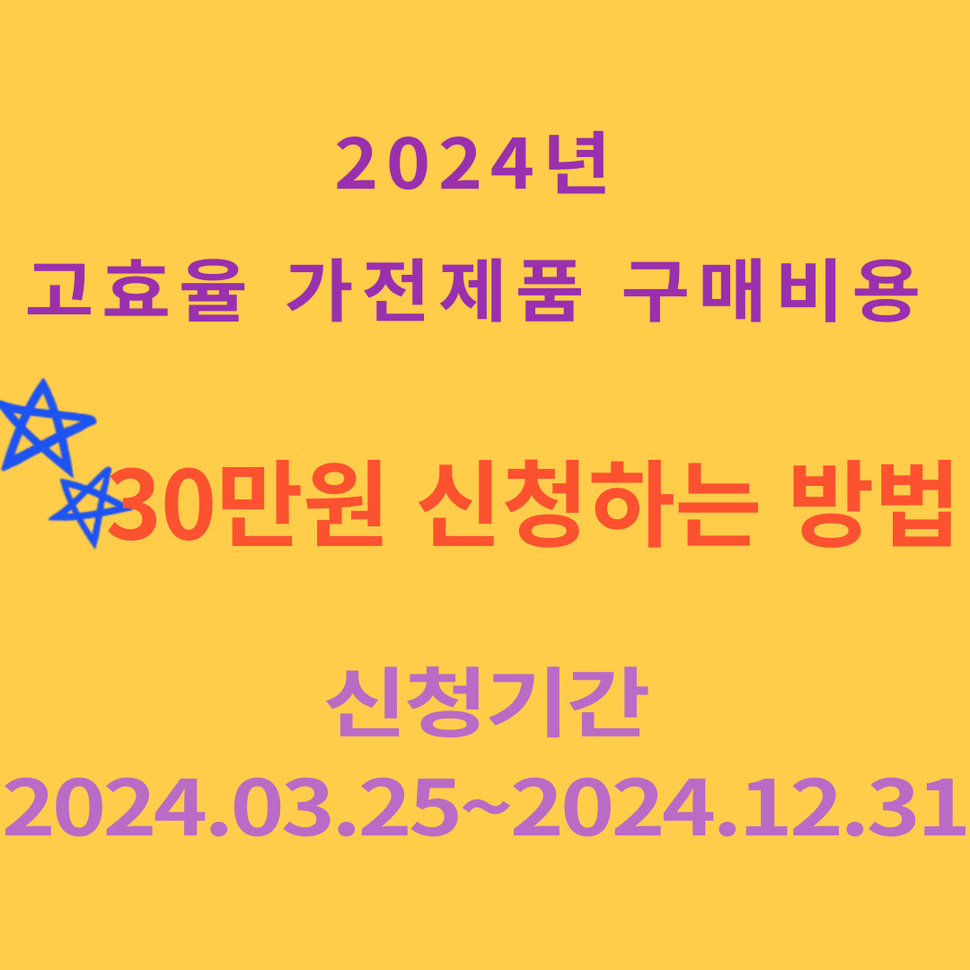 고효율 가전제품 구입시 구매비용 최대 30만원