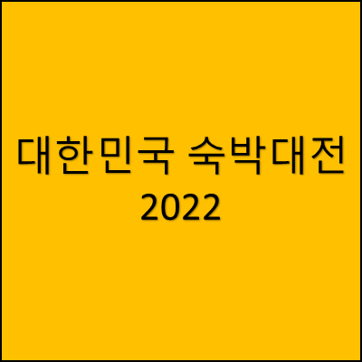 대한민국 숙박대전 2022 썸네일