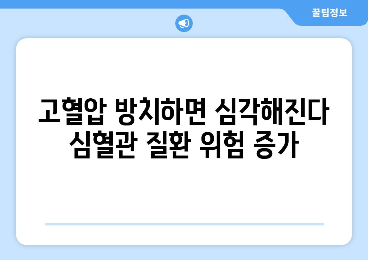 고혈압 방치하면 심각해진다 심혈관 질환 위험 증가