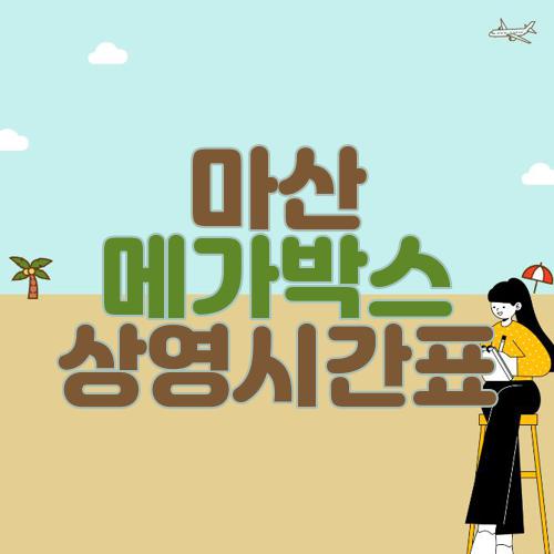 마산 메가박스 상영시간표
