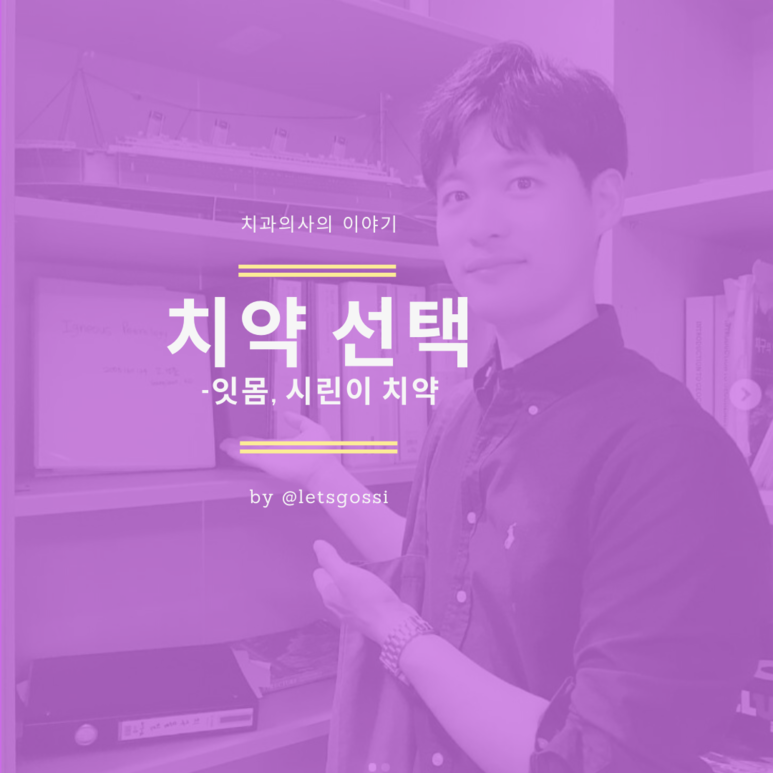  치과의사의 치약 선택 가이드와 팁, 잇몸 시린이 치약