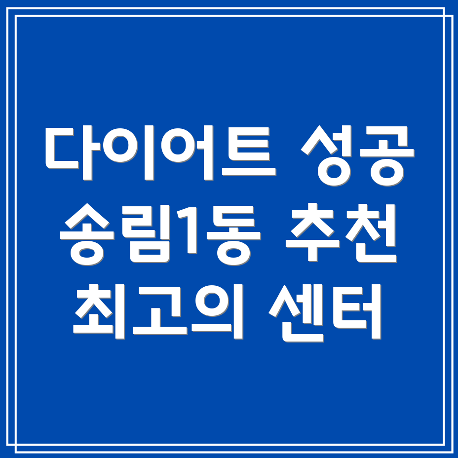 인천 다이어트 센터