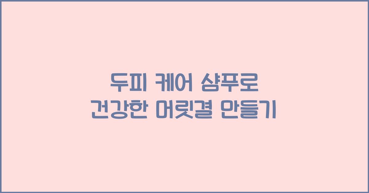 두피 케어 샴푸
