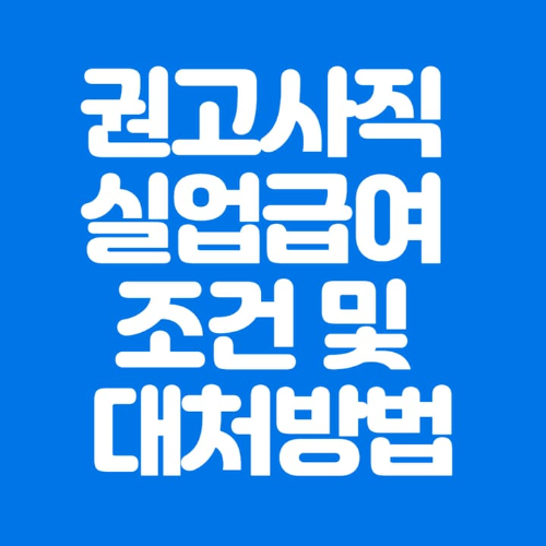 권고사직실업급여조건및대처방법-파란바탕-하얀글씨-썸네일이미지