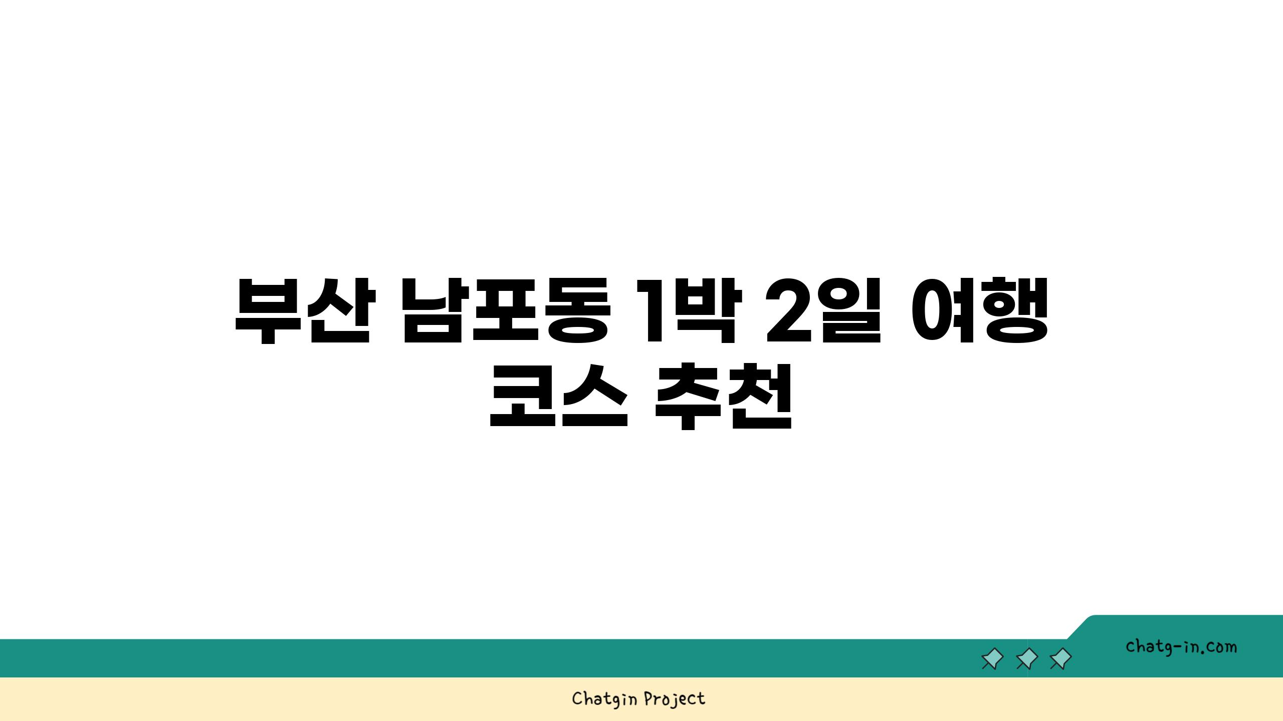 부산 남포동 1박 2일 여행 코스 추천