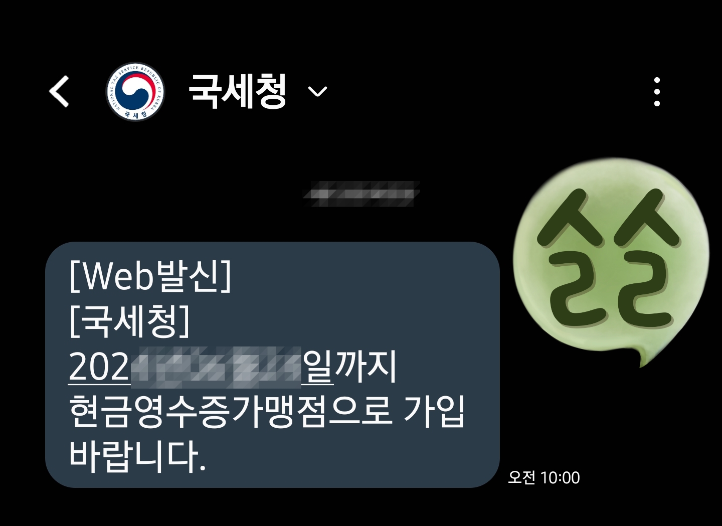 국세청에서 온 현금영수증가맹점 가입 문자