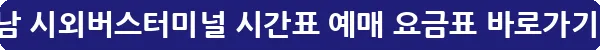 성남 시외버스터미널 시간표 예매 요금표_26