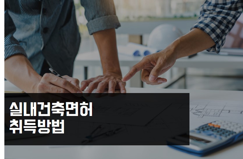 실내건축면허