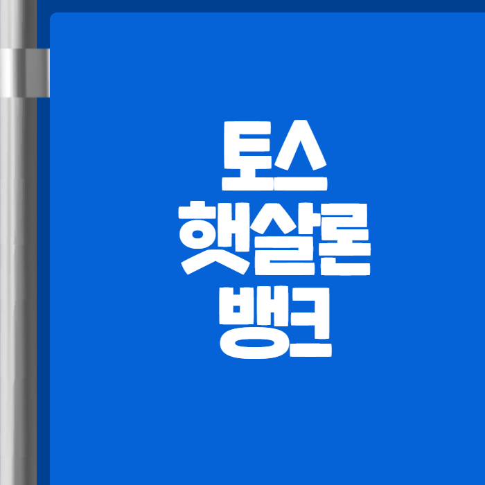 토스 햇살론뱅크 01