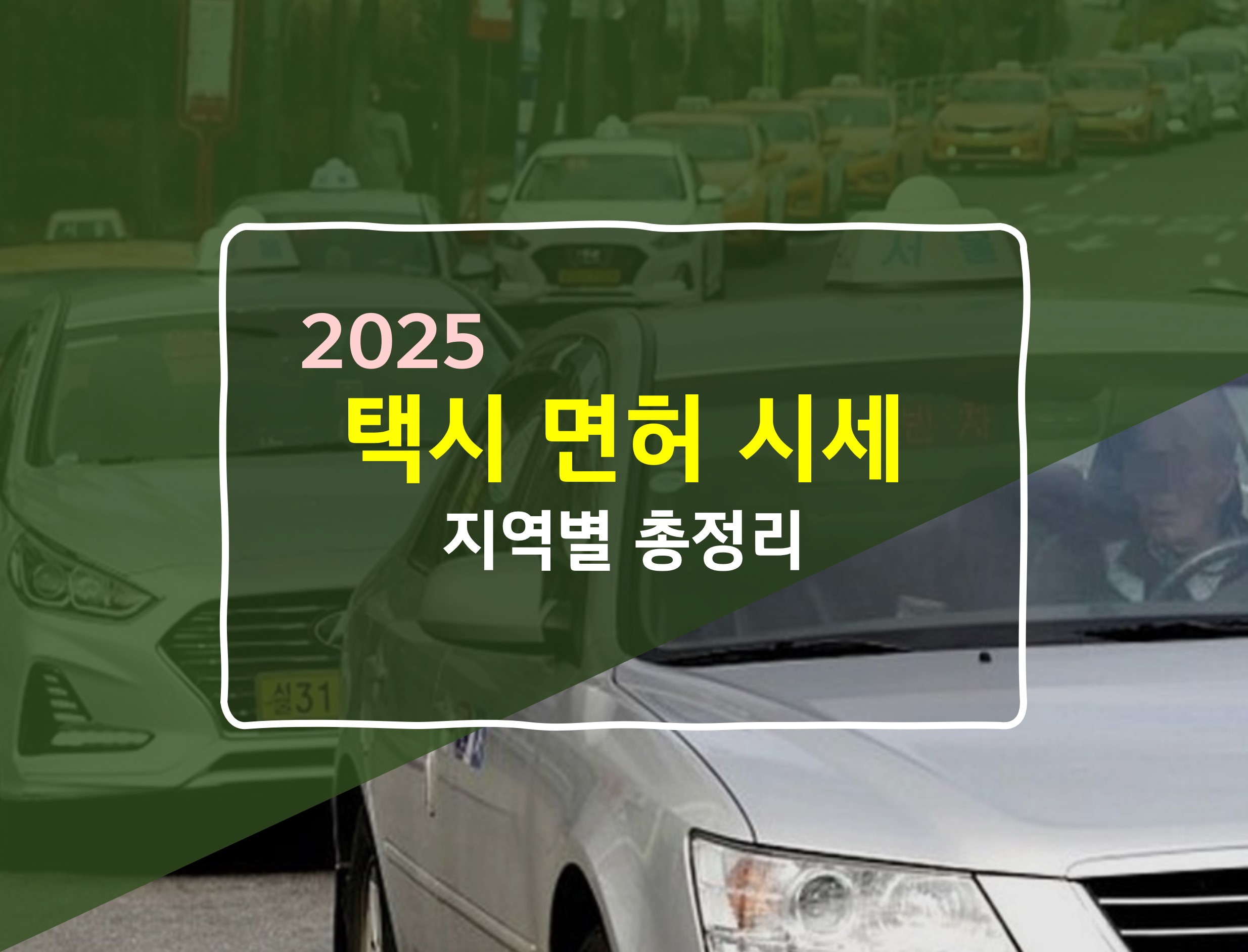 개인택시 면허 가격