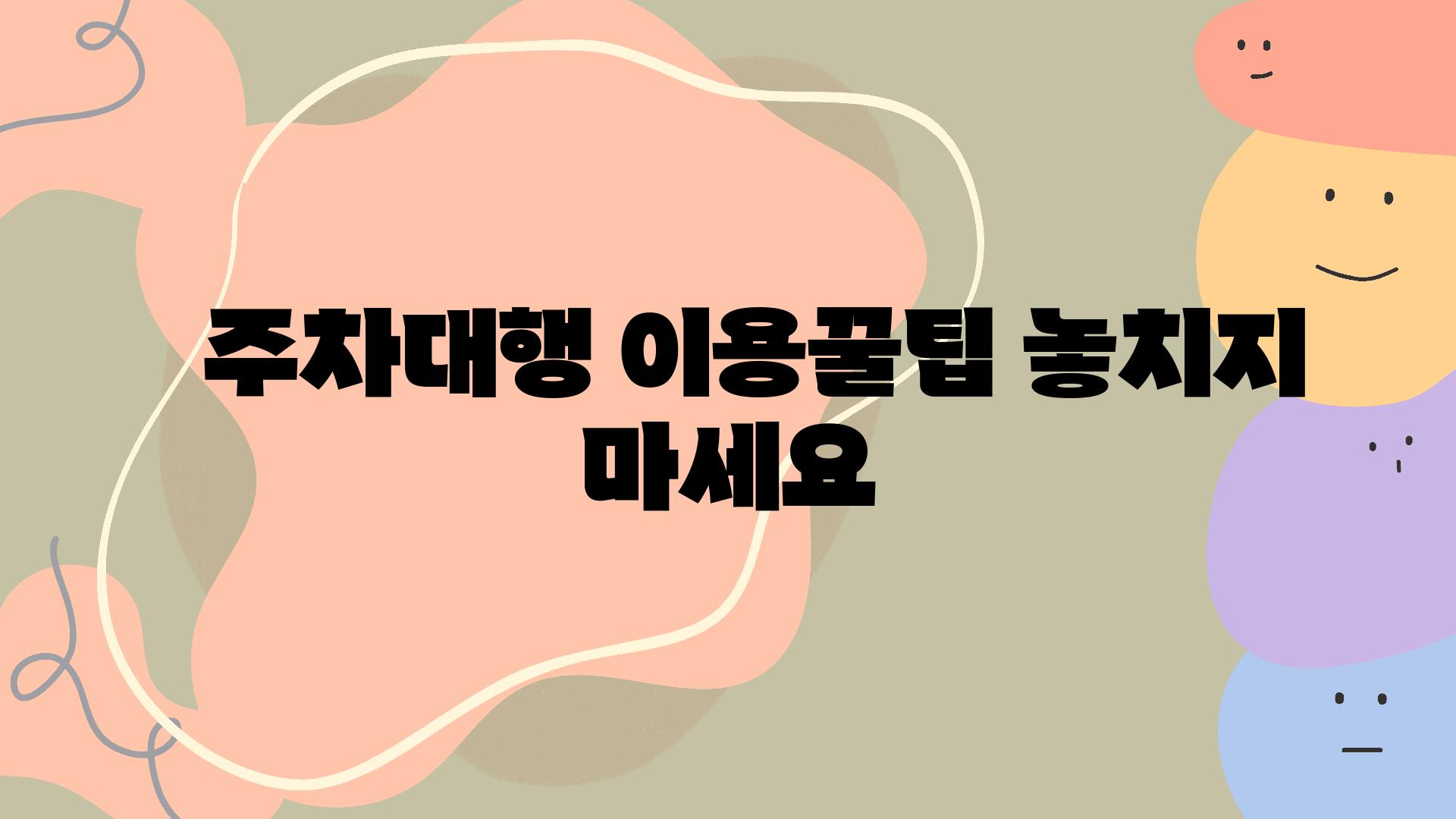   주차대행 이용꿀팁 놓치지 마세요