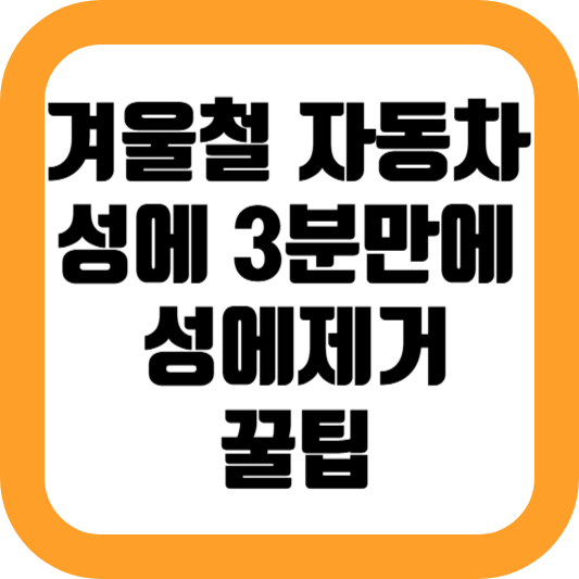 겨울철 자동차 성에 3분만에 성에제거하는 꿀팁 공개