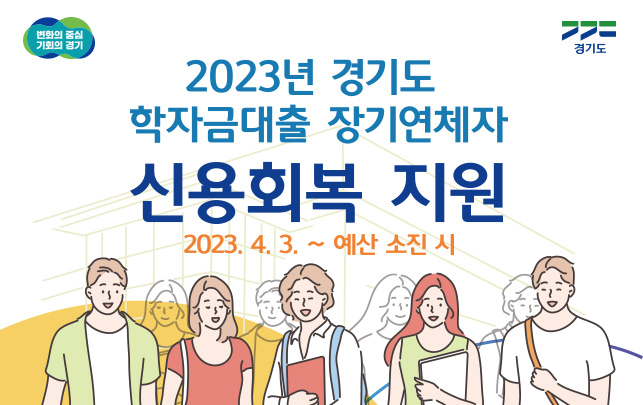 2023년 경기도 학자금대출 장기연체자 신용회복 지원