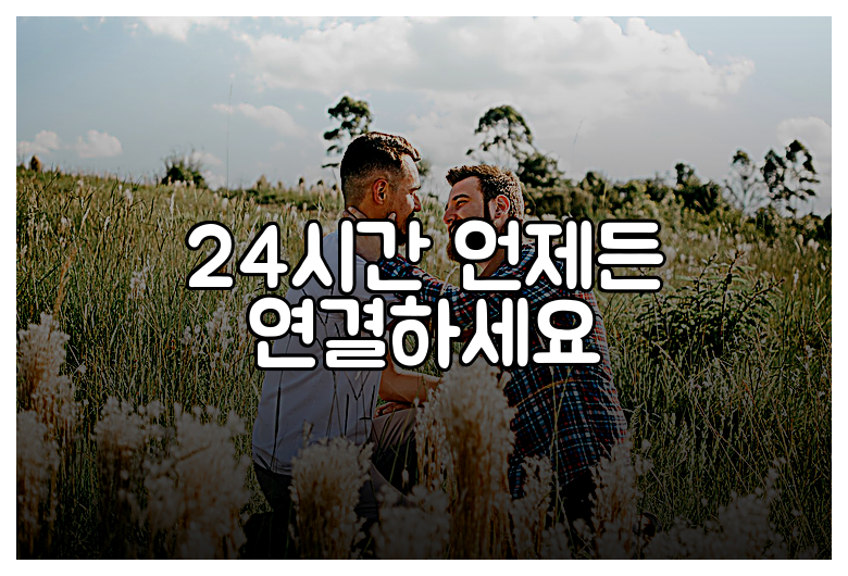 24시간 언제든 연결하세요