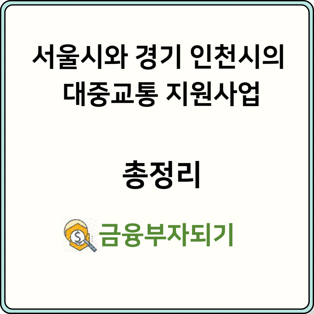 대중교통 지원사업 대표이미지