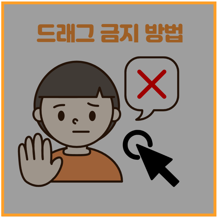  티스토리 게시글 복사 방지 및 드래그 금지 방법