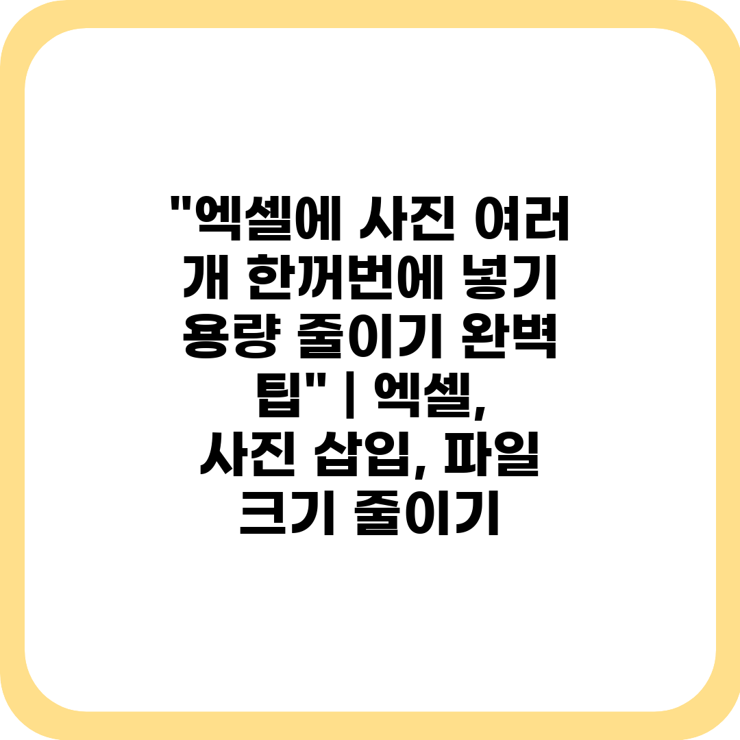 엑셀에 사진 여러 개 한꺼번에 넣기 용량 줄이기 완벽