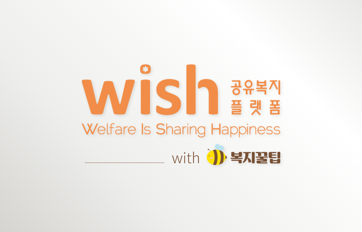  [복지꿀팁]2020년 서울시복지재단 공유복지플랫폼 wish 홍보용역 사업자 선정