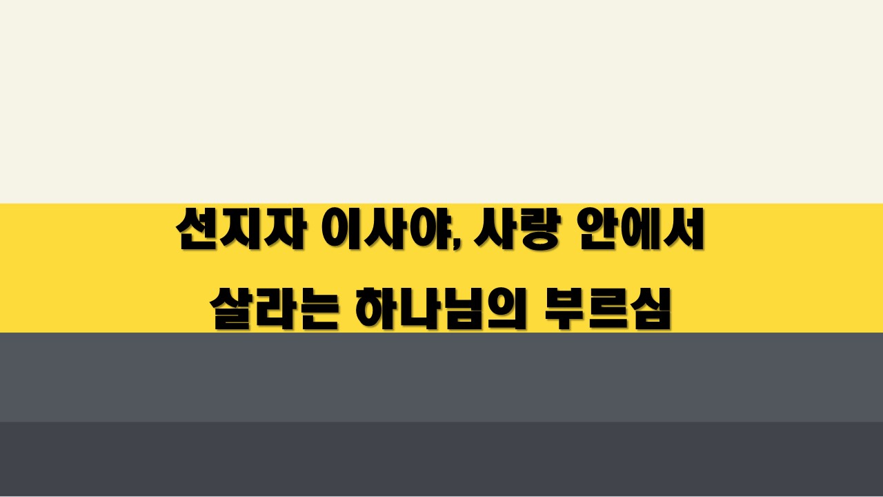  선지자 이사야, 사랑 안에서 살라는 하나님의 부르심