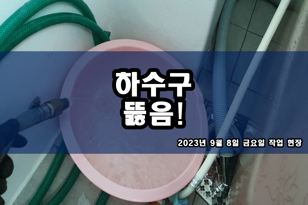  흑석동 하수구 하갈동 옥상 하수구막힘 배관청소