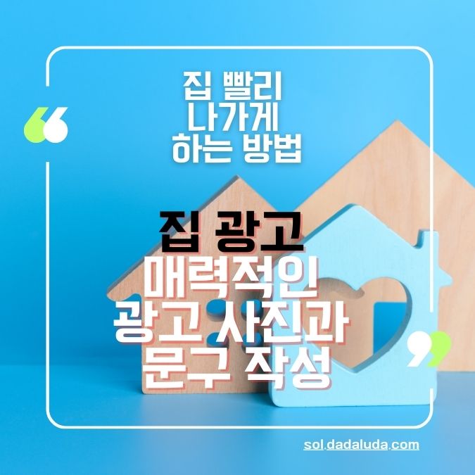 집 빨리 나가게 하는 방법