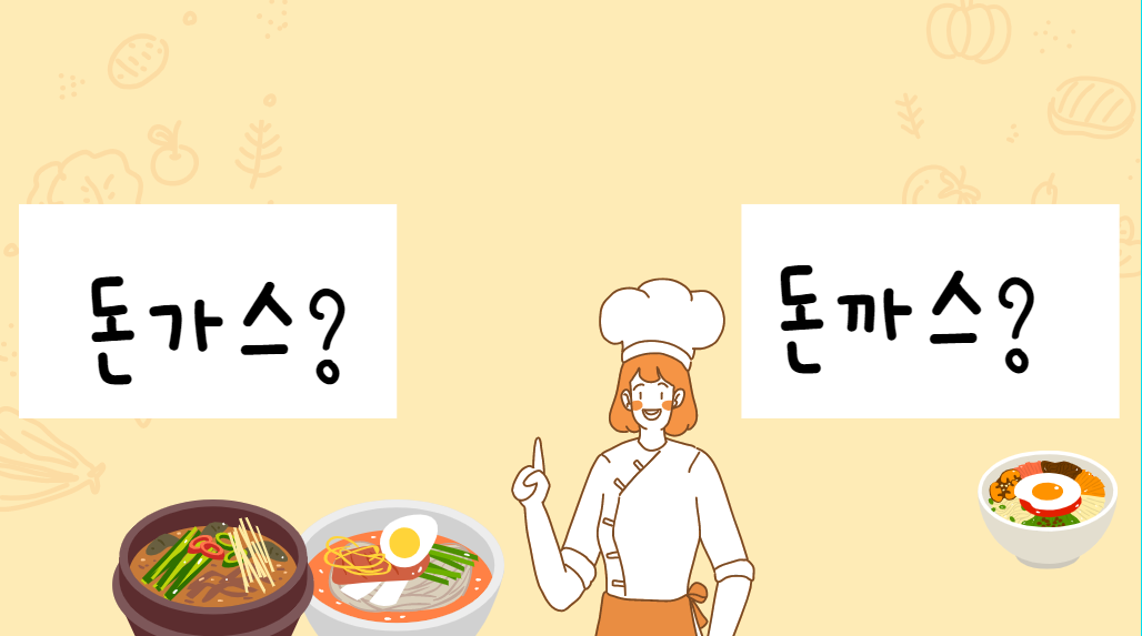  [맞춤법 바로알기] 돈가스 돈까스 올바른 표현은?