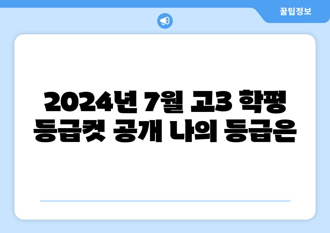 2024년 7월 고3 학평 등급컷 공개 나의 등급은