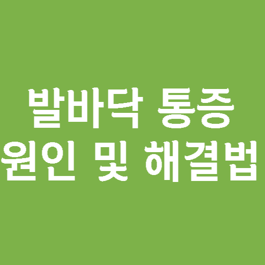  발바닥 통증 원인과 해결책