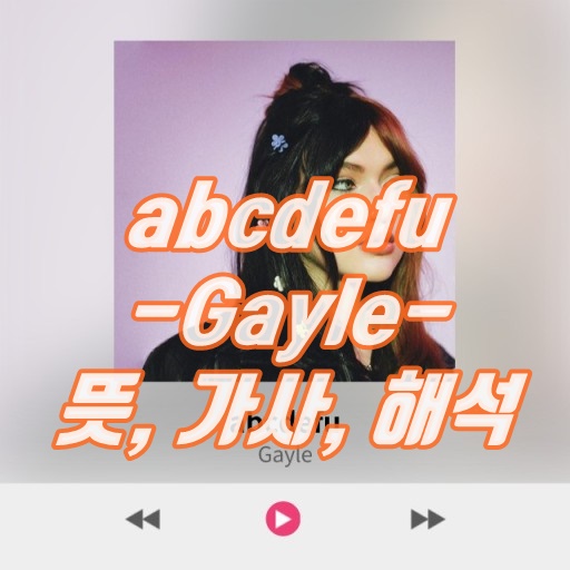  abcdefu 뜻 가사 해석 (gayle 게일의 뽀큐!강아지빼고!)