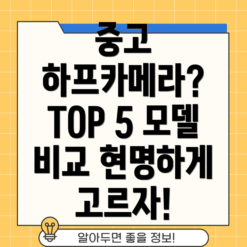 중고하프카메라선택가이드인기TOP5모델비교분석