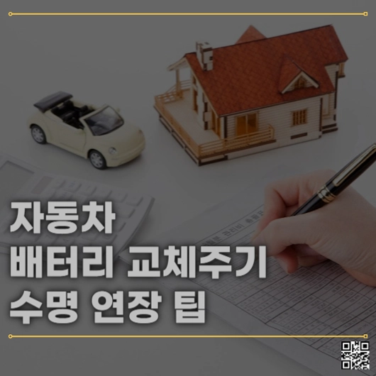 자동차 배터리 교체 주기와 수명 연장 팁