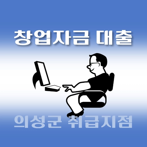 썸네일-의성군-창업자금-자격조건-대출한도-신청방법-안내
