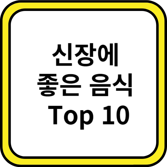 신장에 좋은 음식