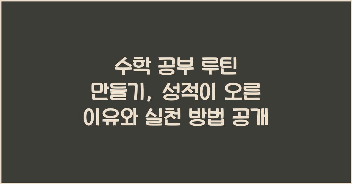 수학 공부 루틴 만들기, 성적이 오른 이유