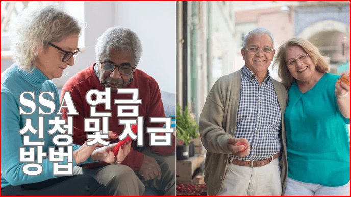  SSA 연금 신청 및 지급방법