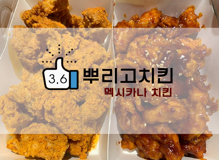  치토스맛? 멕시카나 뿌리고치킨