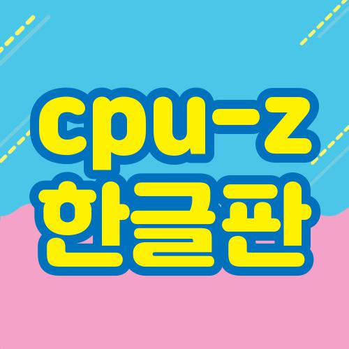 cpu-z 한글판