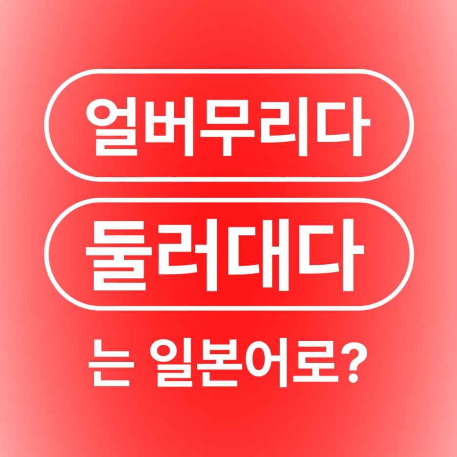 얼버무리다 둘러대다 일본어로?