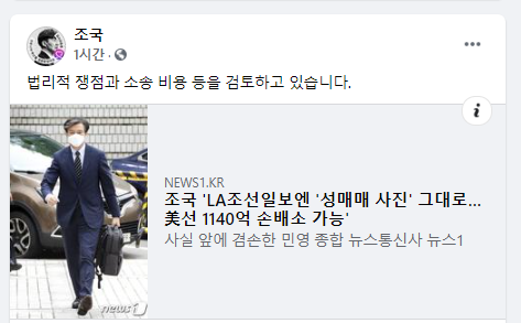  조국 전 법무부 장관 "조선일보 소송 검토 중"