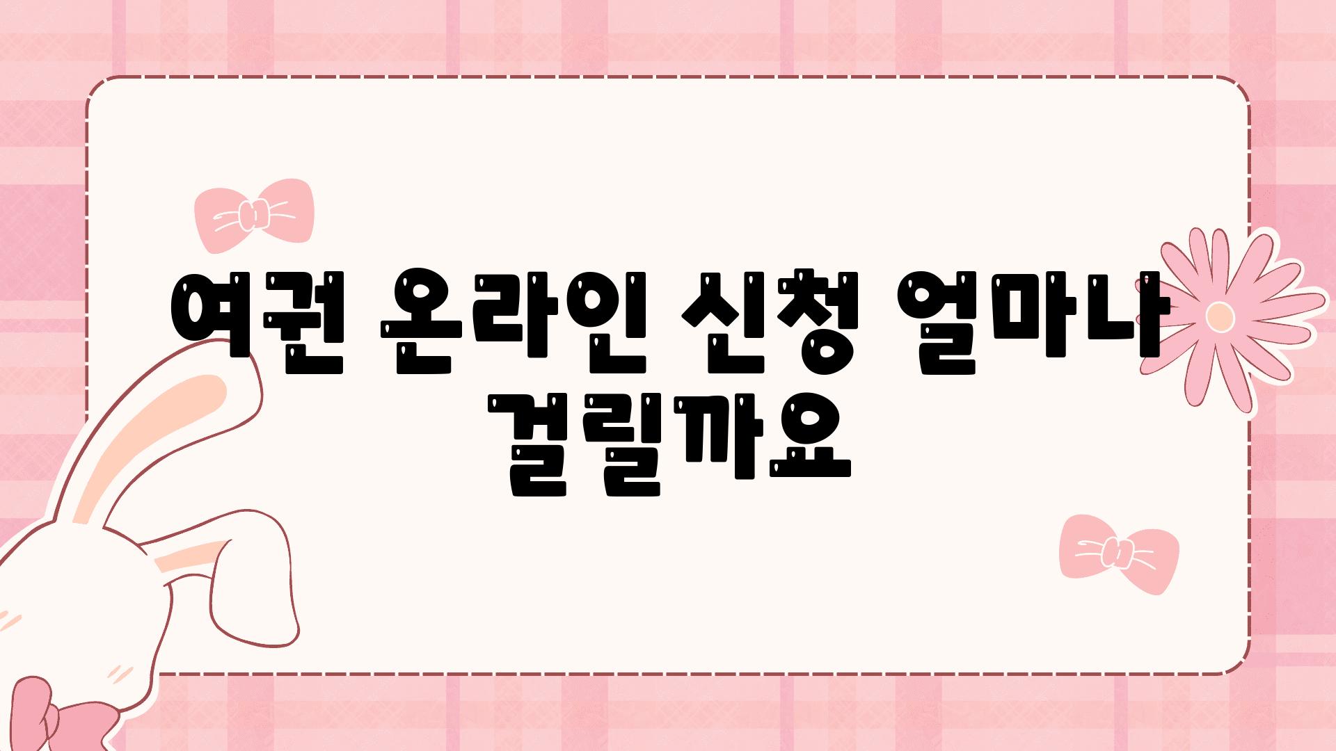 여권 온라인 신청 얼마나 걸릴까요