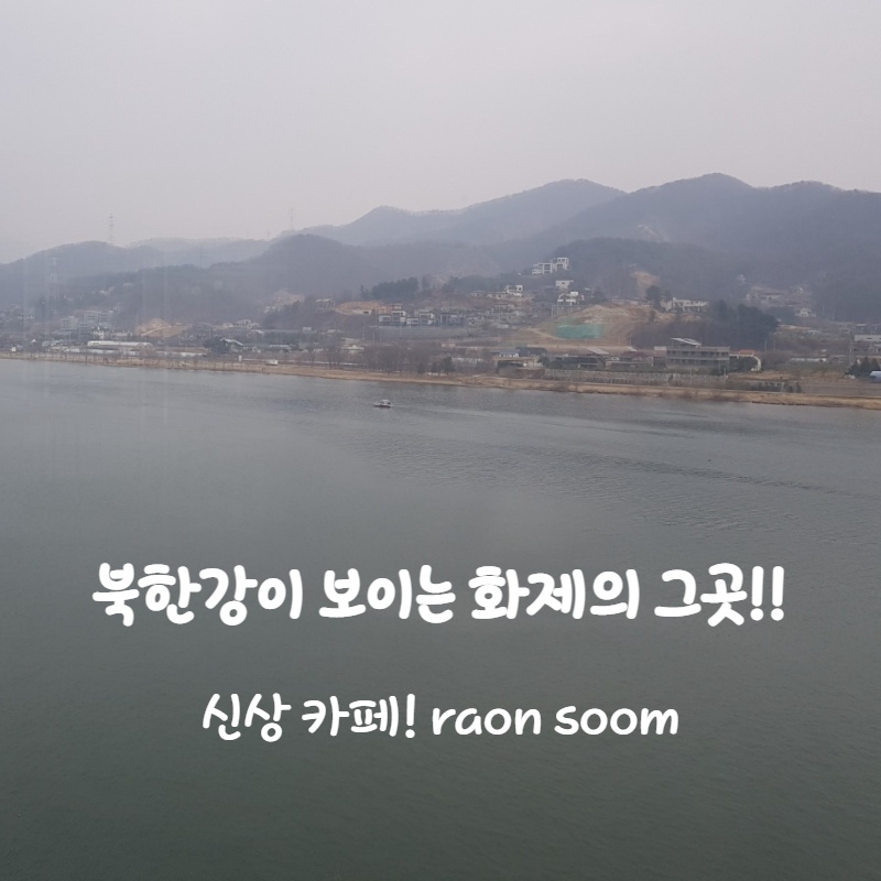  뷰 맛집! 신상 카페! 라온 숨! / raon soom