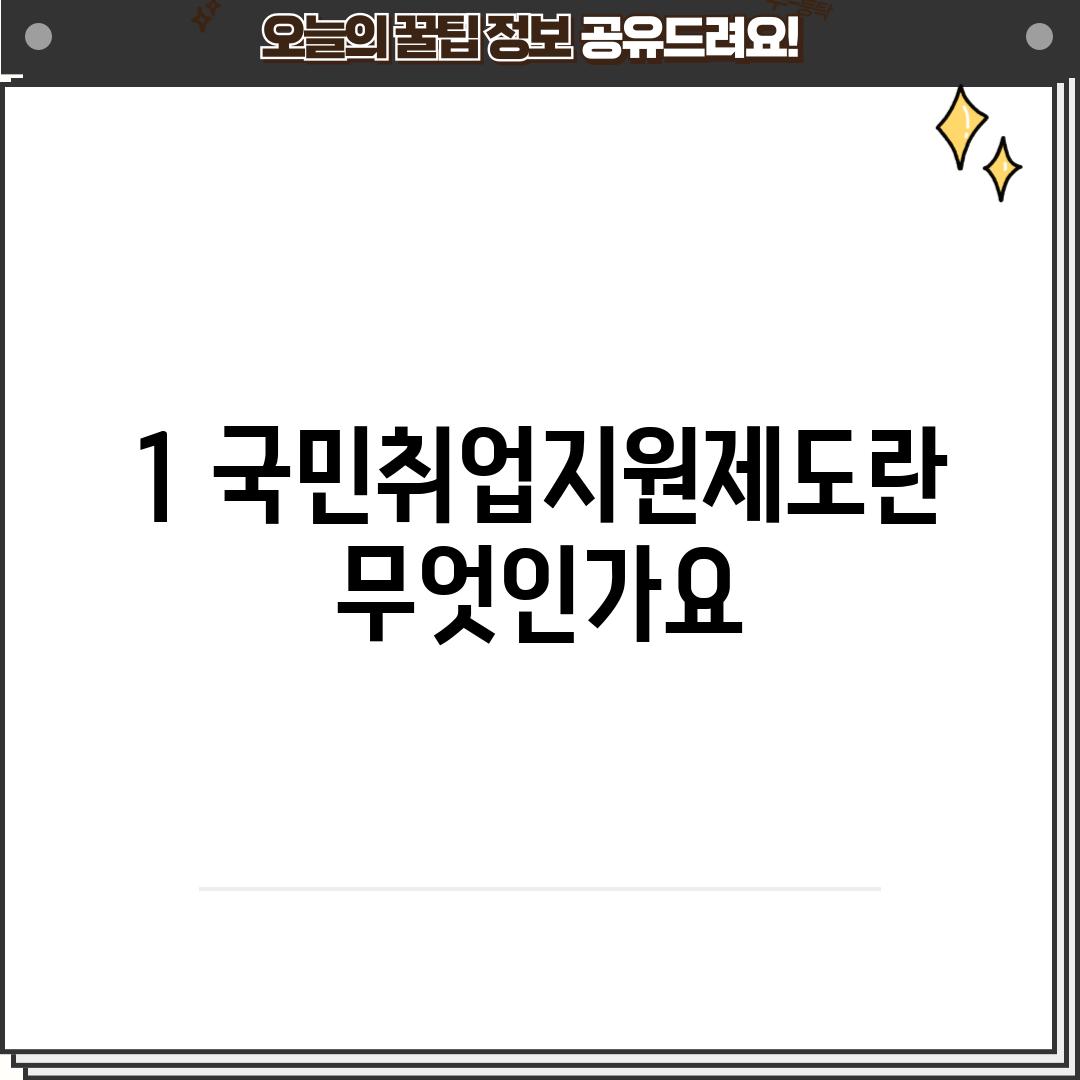 1. 국민취업지원제도란 무엇인가요?