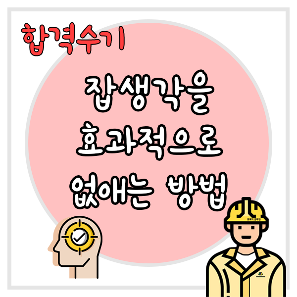  잡생각을 효과적으로 없애는 방법
