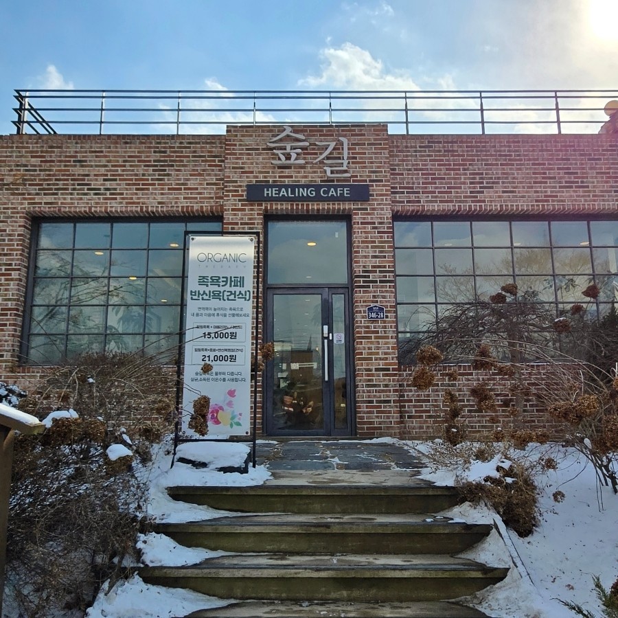힐링숲족욕카페 이미지
