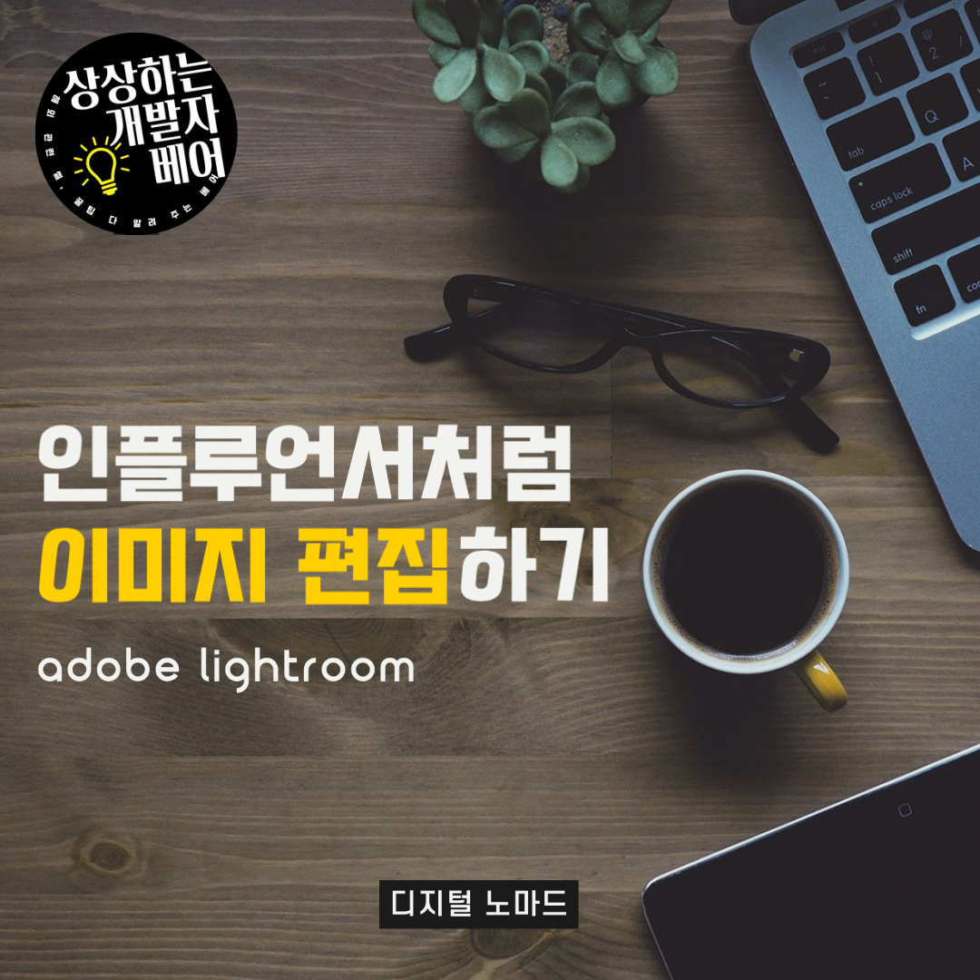  인스타그램 인플루언서처럼 이미지 편집, 보정하기 [어도비 라이트룸]