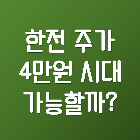  한전 주가, 전기요금제 개편으로 상승할까?