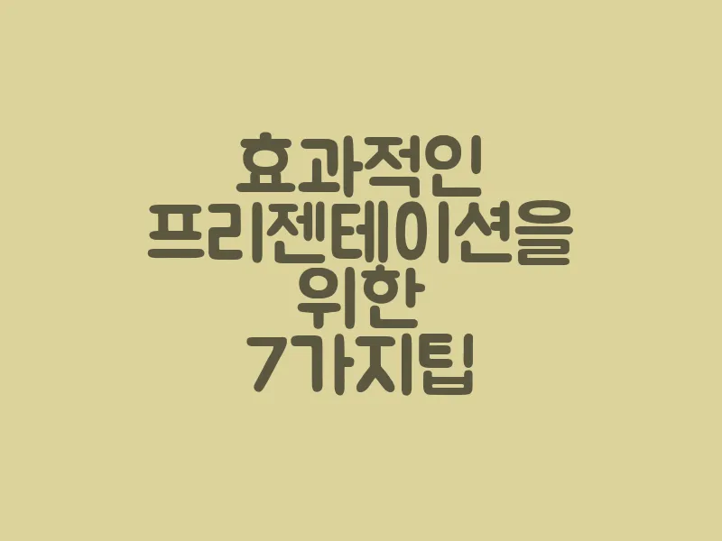효과적인 프리젠테이션을 위한 7가지 팁