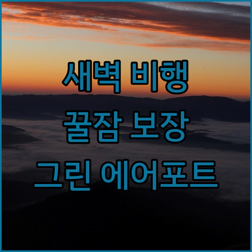 호치민 그린 에어포트 호텔 솔직 리뷰