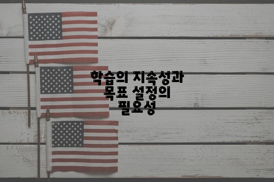 학습의 지속성과 목표 설정의 필요성